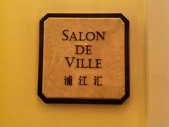 -Salon de Ville浦江汇(上海外滩华尔道夫酒店店)