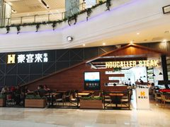 -豪客来牛排(红豆万花城店)