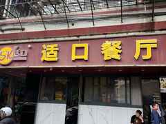 -适口餐厅砂锅粥(公信路总店)