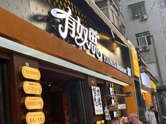 -有奴思烤肉·清真(正宁路店)