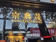 -清真拉妈卤味(回民街店)