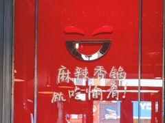 -愉肴麻辣香锅(中山路店)