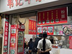 -韦记牛杂汤(清晖园店)