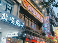 -合易泓烤肉•首创生椰大油边(宁山路店)