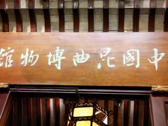 -中国昆曲博物馆