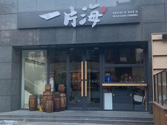 -日进一片海.生腌海鲜火锅.宵夜烧烤(三里屯总店)