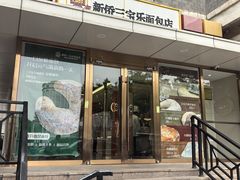 -新侨三宝乐面包店(崇文门店)
