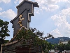 -罍+村(半边街店)