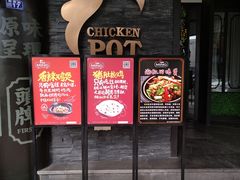门面-鸣牌鸡煲(大岭山店)