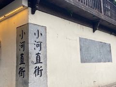 -小河直街历史文化街区