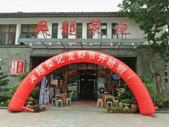 门面-吴越荣记·苏州菜·松鼠桂鱼(斜塘老街店)
