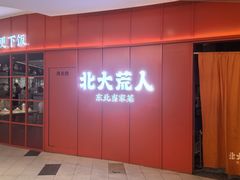 -北大荒人•新东北菜(青岛银座店)