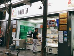 门面-闻酥园(青羊区文殊坊店)