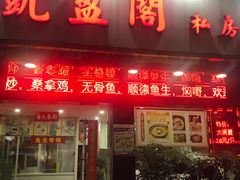 -凯盈阁·顺德私房菜·桑拿鸡