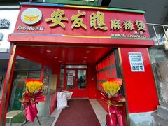 -安发瞧麻辣烫(总店)