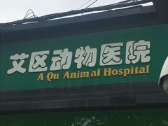 -半岛宠物医院24小时(科华中路店)