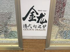 -金龙·打边炉(武进路店)