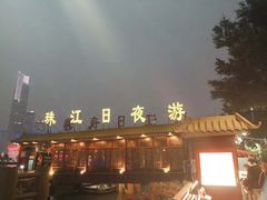 -珠江夜游广州塔·中大码头