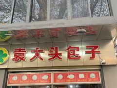 门面-袁大头包子(光华路店)