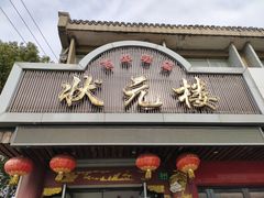 门面-状元楼(金溪路店)