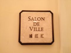 浦江汇-Salon de Ville浦江汇(上海外滩华尔道夫酒店店)