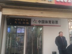 门面-清真马记宫廷奶酪(农光里店)