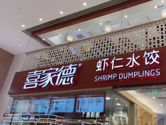 -喜家德虾仁水饺(华强天虹店)
