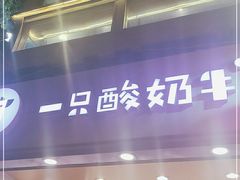 门面-一只酸奶牛(八一路店)