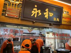 -永和鱼丸(南后街店)