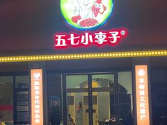 -五七小李子油焖大虾(总店)