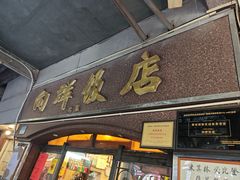 -粤·向群饭店(龙津东路总店)