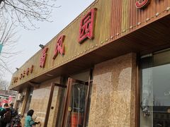 门面-清真•蜀风园(丁字沽店)