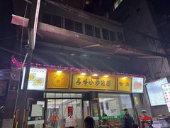 -清真馬峰小炒泡饃