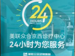 -美联众合动物医院·24h京西诊疗中心