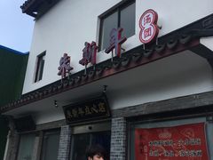 门面-朱新年·苏式汤团·面点(北寺塔店)