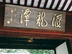 -汇龙潭
