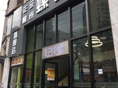 门面-好快螺柳州螺蛳粉(大西门店)