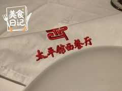 -太平馆西餐厅(北京路店)