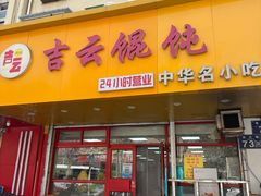 -吉云馄饨(敦化路店)