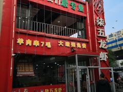 门面-柒五龙虾(八王寺店)