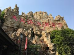 -泰安地下龙宫景区