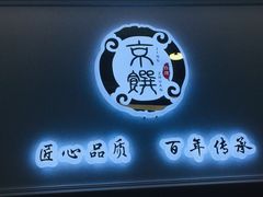 -京馔手工吐司(万达广场济南高新店)