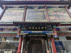 -宝发园名菜馆