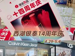 -杭州西湖银泰百货