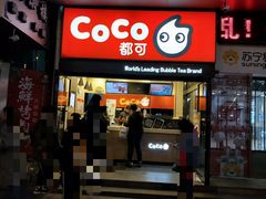 门面-CoCo都可(西安路民勇店)