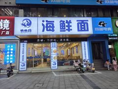 -木木鲜海鲜面(天一店)