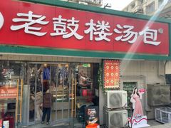 -老鼓楼汤包(太平门店)