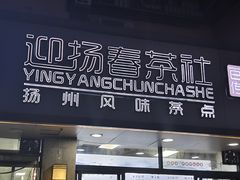 -迎扬春茶社(闻喜路店)