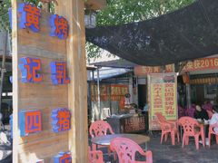 -黄记四更烤乳猪店