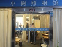 -小树照相馆·证件照(打浦桥店)